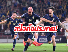 นาทีบาป! ช้างศึกกดเติร์กฯ จมเขี้ยว คว้าตั๋วเอเชียนคัพ