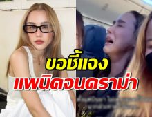 ลิลลี่ ภัณฑิลา ชี้แจง! ปมร้องไห้บนเครื่องบิน จนเจอคอมเมนต์แรง