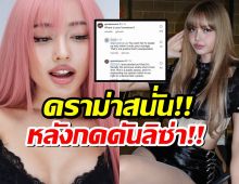 นักร้องสาว โดนทัวร์ลง หลังคอมเมนต์กดดันให้ ลิซ่า ออกมา Call out
