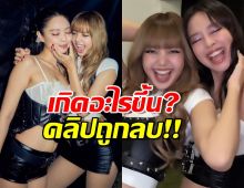 งงทั้งไทม์ไลน์! คลิปคู่เจนลิซ่า ถูกลบปริศนาเกิดอะไรขึ้น?