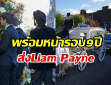 ภาพเศร้าสมาชิก One Direction รวมตัวไว้อาลัยส่ง เลียม เพย์น