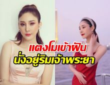 คนสนิท "เอ ศุภชัย" เผยแตงโมเข้าฝัน นั่งอยู่ริมเจ้าพระยา