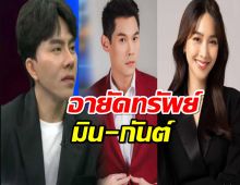 ปปง.อายัดทรัพย์ มิน พีชญา-กันต์ กันตถาวร แจงปม โค้ชแล็ป