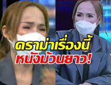 สื่อดังอัพเดต ดราม่าสาวอ้างโดนเมียตำรวจใหญ่ฉกสามีและทรัพย์