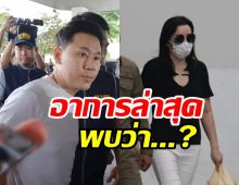 เปิดอาการ ทนายตั้ม-ภรรยา ในเรือน2วันที่ผ่านมา พบว่า...