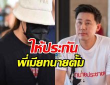 ศาลให้ประกัน ดาว พี่เมียทนายตั้ม วงเงิน 1 ล้าน ห้ามออกนอกประเทศ