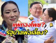 ความรู้สึกนายกฯ หลังถูกตั้งฉายา แพทองโพย ฉายารัฐบาล2567