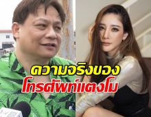 หมอธวัชชัย ยอมรับเรื่องบังแจ็ค ความจริงของโทรศัพท์แตงโม