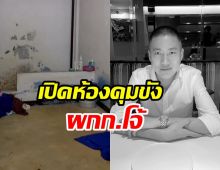 สภาพห้องคุมขัง ผกก.โจ้ แดน5  บรรยากาศชวนอึดอัดสุดๆ