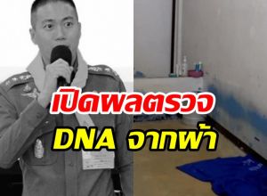 มาแล้วผลตรวจ DNA จากผ้าขนหนูอดีต ผกก.โจ้