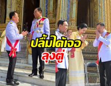โมเมนต์ อนุทิน สุดปลื้มได้เจอ ลุงตู่ อีกครั้ง