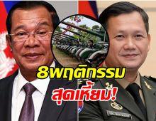 รวม 8 พฤติกรรมไร้มนุษยธรรมของกัมพูชา ประชาคมโลกต้องรู้