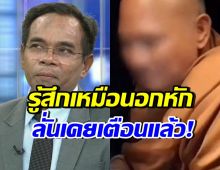 ทนายเกิดผล ยอมรับเหมือนคนอกหัก เคยเตือนพระอลงกตไว้แบบนี้?