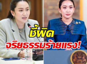ด่วน! ศาลรัฐธรรมนูญปลด อิ๊งค์ แพทองธาร พ้นตำเเหน่งนายกฯ