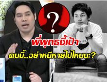 พุทธ อภิวรรณ โยนคำใบ้! เหมือนจะรู้เเล้วใครน่าสงสัยที่สุด?