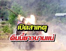 คืนหมาหอนของจริง! เขมรเทหมดหน้าตัก สาดกระสุนสั่งลาคืนนี้?