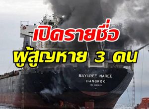 เปิดชื่อ 3 ลูกเรือไทย สูญหาย หลังเรือมยุรีนารีถูกโจมตี