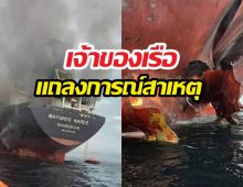 เจ้าของเรือมยุรีนารี เผยสาเหตุแล่นเรือผ่านช่องแคบฮอร์มุซ