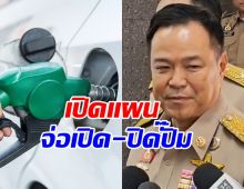 นายกฯ เล็งออกมาตรการ กำหนดเวลาเปิด-ปิดปั๊มน้ำมัน