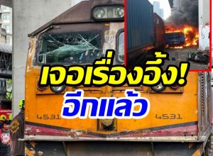 เรื่องอึ้ง! ยังไม่หมด คนขับรถไฟไม่มีใบอนุญาต