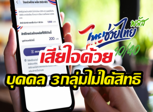 เสียใจด้วย บุคคล 3กลุ่มไม่ได้สิทธิไทยช่วยไทยพลัส อดรับ4,000