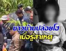 สลด! สาเหตุน้ององุ่นเสียชีวิต ที่แท้ฝีมือ พี่สาววัย13-น้าชายวัย17