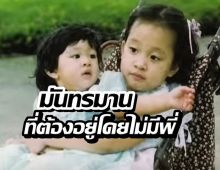 องค์หริภา รับสั่ง หนูรู้แล้วว่ามันทรมานที่ต้องอยู่โดยไม่มีพี่