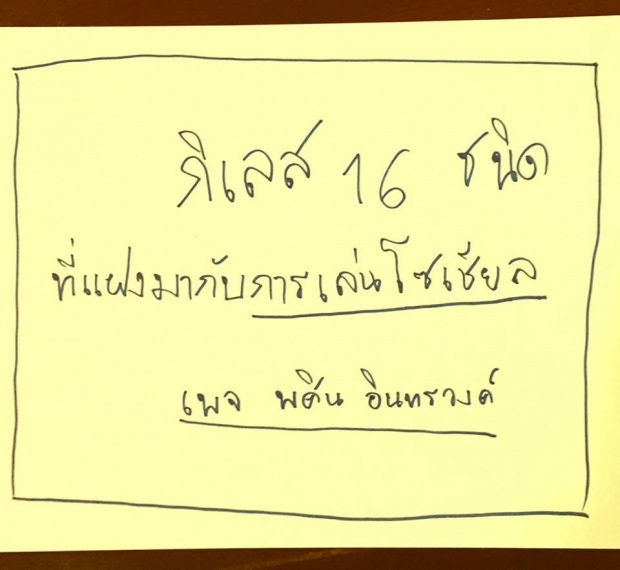 กิเลส‬ 16 ชนิดที่แฝงมากับการเล่นโซเชียลเน็ตเวิร์ค 