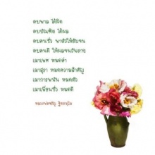 คบพาลได้ผิด (หลวงพ่อจรัญ ฐิตธมฺโม)