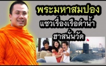 พระมหาสมปอง แซวเรื่องเรือดำน้ำ ฮาทั้งวัด !!