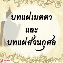 บทแผ่เมตตาและบทแผ่ส่วนกุศล