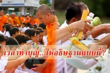 เวลาทำบุญ ควรอธิษฐานอย่างไร?