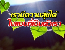 เรามีความสุขได้ในแบบที่เป็นตัวเรา ไม่ใช่ในแบบที่คนอื่นต้องการ