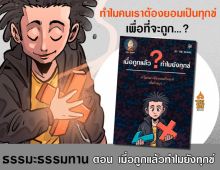 ธรรมะธรรมทาน  สู่การให้... เพื่อปล่อยวาง