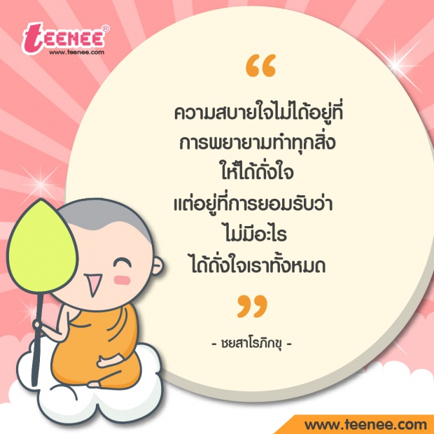 รวมธรรมะสอนใจ ผ่อนคลาย ใจเย็น และเป็นสุข