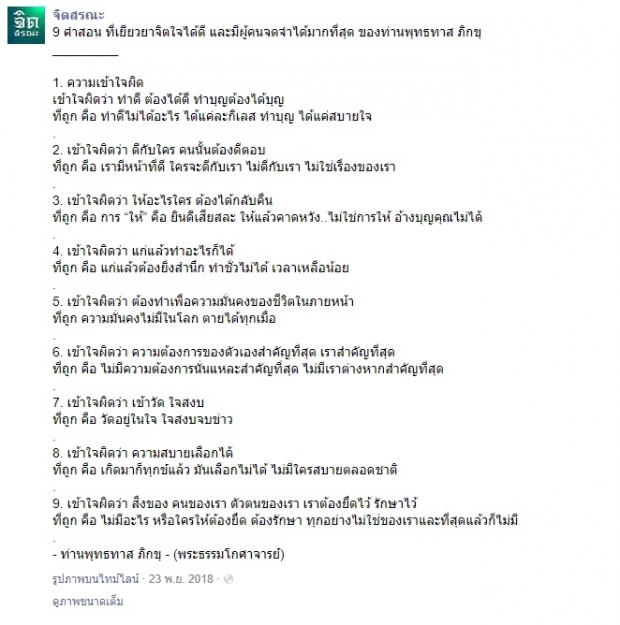 9 คำสอนสำคัญของ ท่านพุทธทาสภิกขุ (พระธรรมโกศาจารย์)