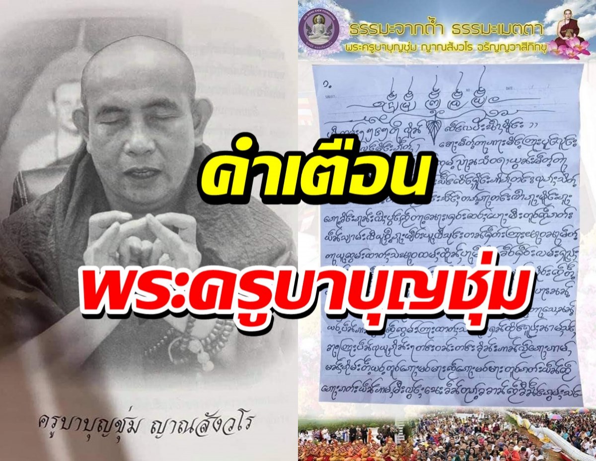 พระครูบาบุญชุ่ม ส่งจดหมายจากในถ้ำ เตือนสติทุกคน