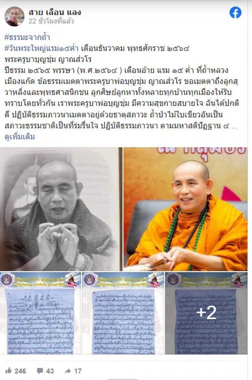 พระครูบาบุญชุ่ม ส่งจดหมายจากในถ้ำ เตือนสติทุกคน