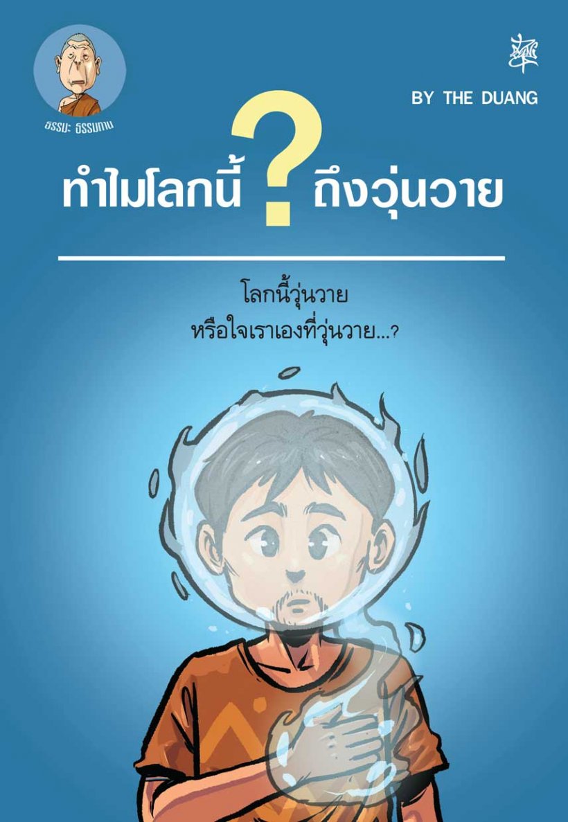  โลกนี้วุ่นวาย หรือใจเราเองที่วุ่นวาย..? 