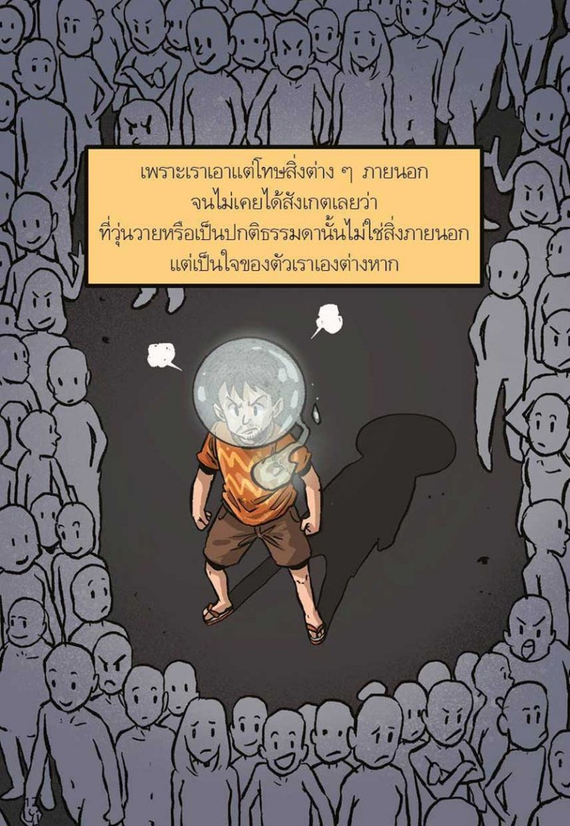  โลกนี้วุ่นวาย หรือใจเราเองที่วุ่นวาย..? 