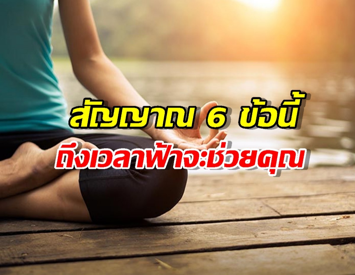 สัญญาณ 6 ข้อนี้ บ่งบอกว่าถึงเวลาที่ฟ้าจะช่วยคุณ