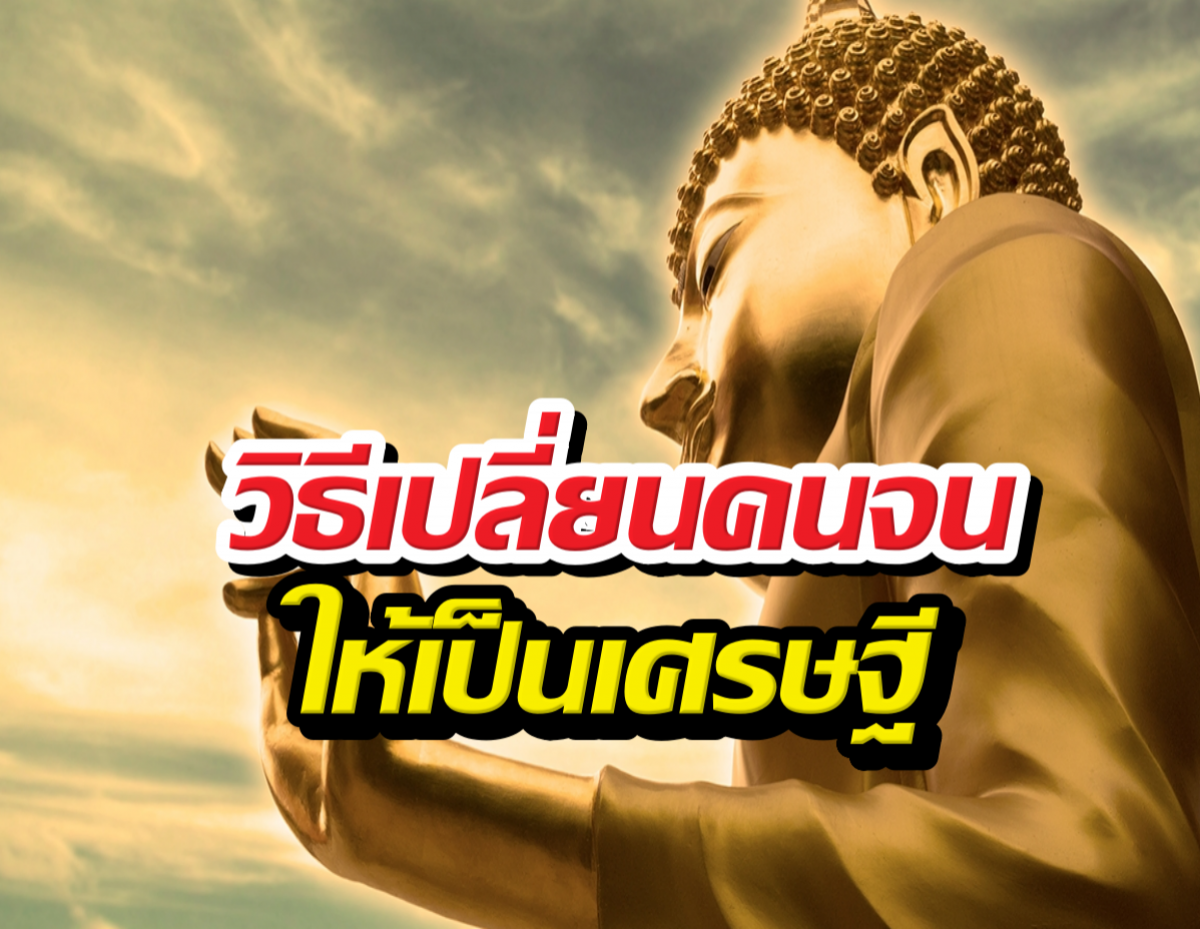 คนจนต้องอ่าน! เปิดคัมภีร์สร้างตัวที่พระพุทธองค์ทรงเผยไว้