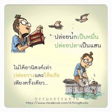 ฝึก ปล่อยวาง ให้ชีวิตพบสุข