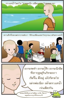 ธรรมะอ่านสนุก ได้ข้อคิด :หลวงพี่เอี้ยง วัดมะนวหวาน 