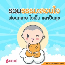 รวมธรรมะสอนใจ ผ่อนคลาย ใจเย็น และเป็นสุข