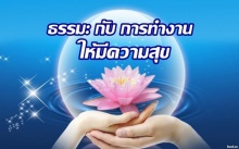  ธรรมะกับการทำงานให้มีความสุข