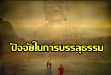 ปัจจัยในการบรรลุธรรม