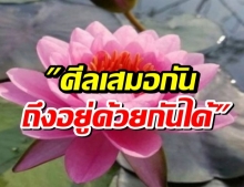 ศีลเสมอกัน ถึงอยู่ด้วยกันได้ 