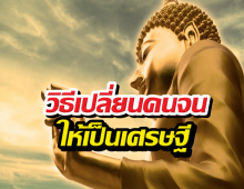 คนจนต้องอ่าน! เปิดคัมภีร์สร้างตัวที่พระพุทธองค์ทรงเผยไว้