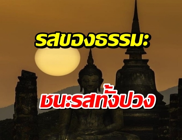 รสของธรรมะ ชนะรสทั้งปวง